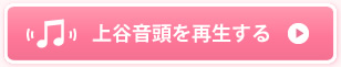 上谷音頭を再生する