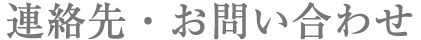 連絡先・お問い合わせ